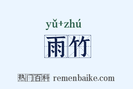 雨竹是什么意思的图片